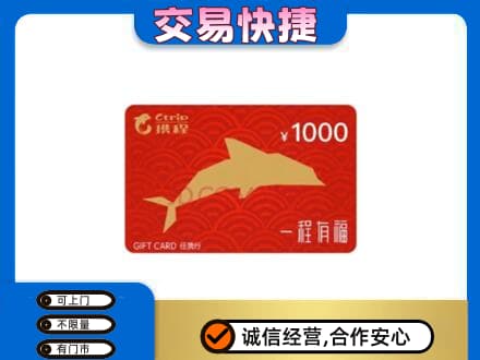盐城购物卡回收携程任我行卡.jpg