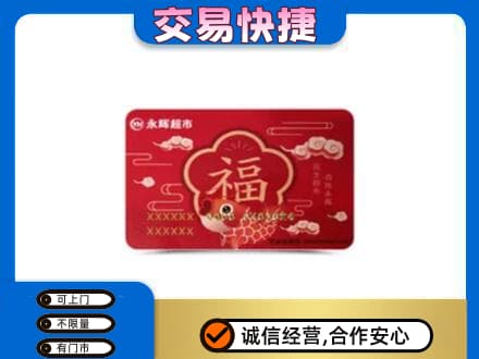 盐城购物卡回收永辉超市卡.jpg