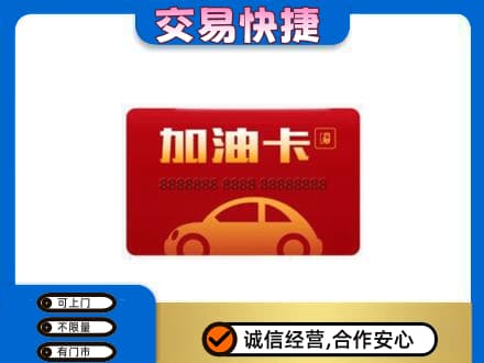 盐城购物卡回收加油卡2.jpg