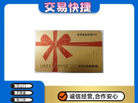 盐城购物卡回收杭州大厦卡.jpg